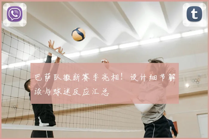 巴萨队徽新赛季亮相!设计细节解读与球迷反应汇总