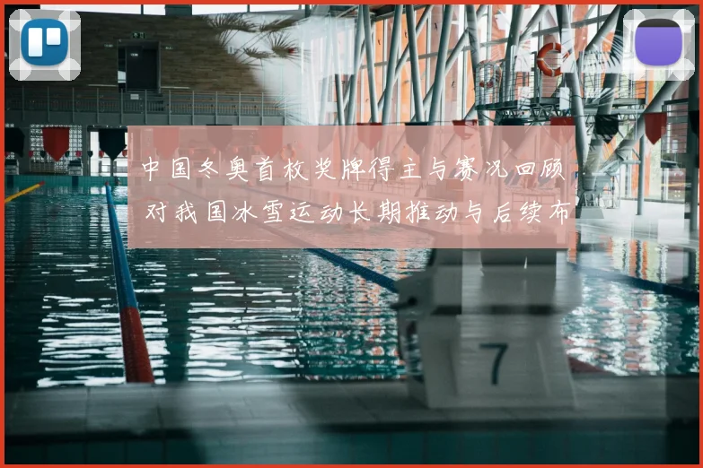 中国冬奥首枚奖牌得主与赛况回顾 对我国冰雪运动长期推动与后续布局