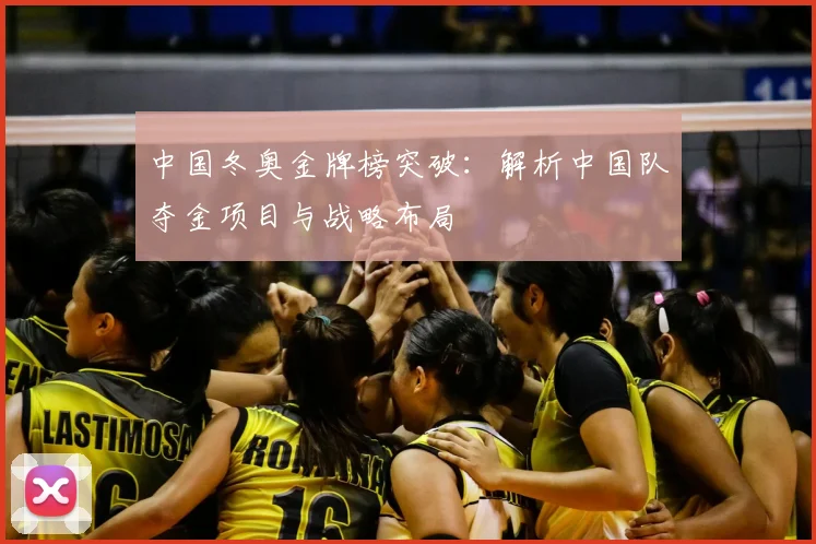 中国冬奥金牌榜突破：解析中国队夺金项目与战略布局
