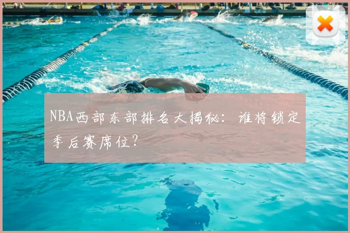 NBA西部东部排名大揭秘：谁将锁定季后赛席位？