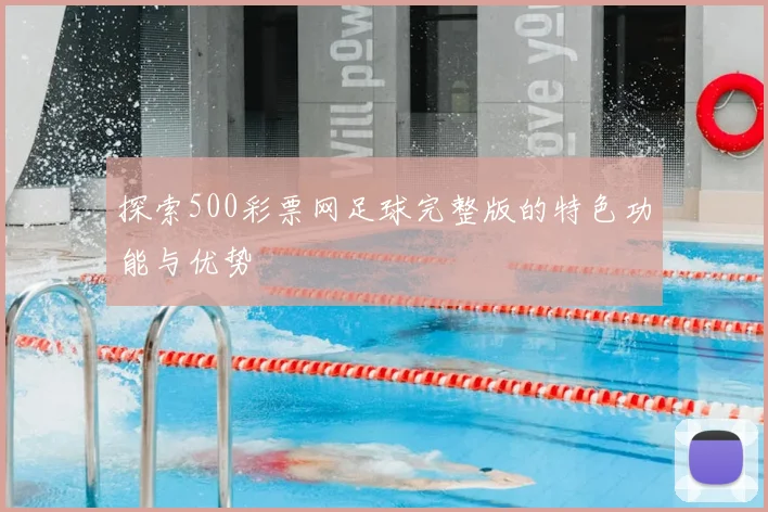探索500彩票网足球完整版的特色功能与优势