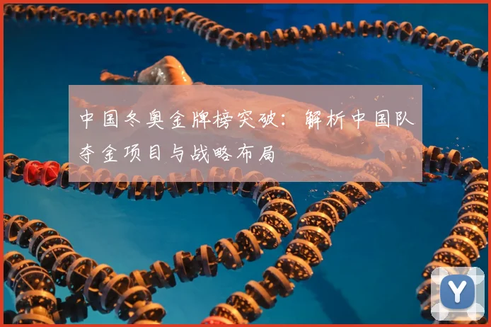 中国冬奥金牌榜突破：解析中国队夺金项目与战略布局