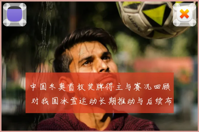 中国冬奥首枚奖牌得主与赛况回顾 对我国冰雪运动长期推动与后续布局
