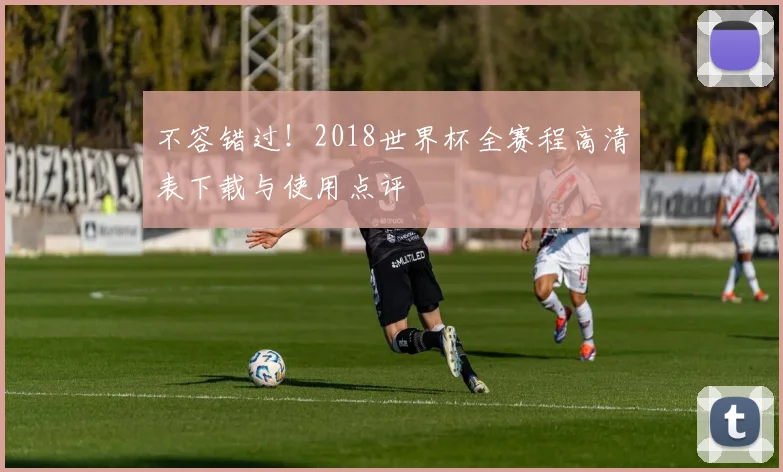 不容错过！2018世界杯全赛程高清表下载与使用点评
