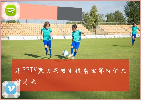 用PPTV聚力网络电视看世界杯的几种方法