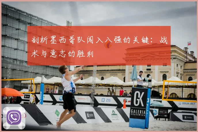 剖析墨西哥队闯入八强的关键:战术与意志的胜利