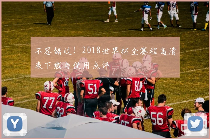 不容错过！2018世界杯全赛程高清表下载与使用点评