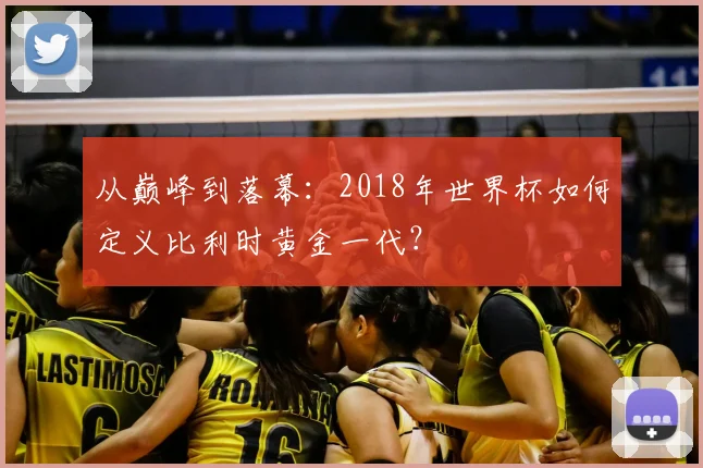 从巅峰到落幕：2018年世界杯如何定义比利时黄金一代？