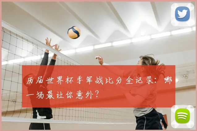 历届世界杯季军战比分全记录：哪一场最让你意外？
