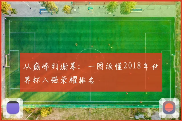 从巅峰到谢幕：一图读懂2018年世界杯八强荣耀排名