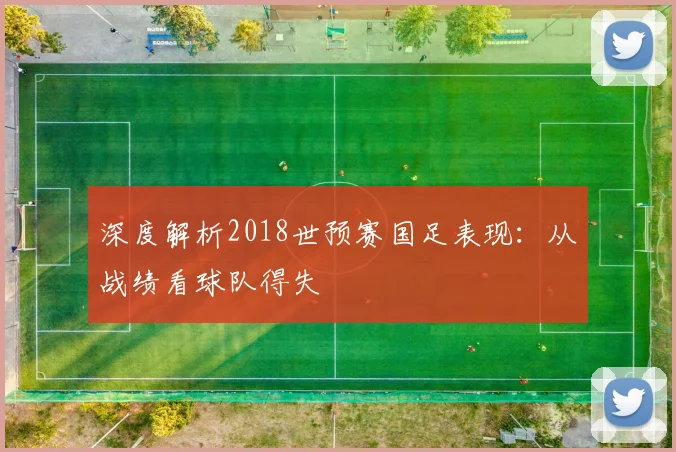 深度解析2018世预赛国足表现:从战绩看球队得失