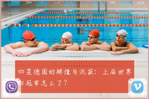 四星德国的辉煌与沉寂：上届世界杯冠军怎么了？