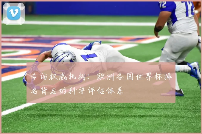 专访权威机构：欧洲各国世界杯排名背后的科学评估体系