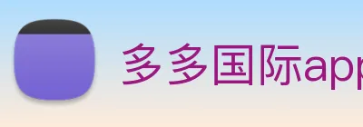 多多国际app下载官网 Logo